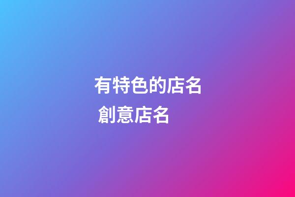 有特色的店名 創意店名-第1張-店鋪起名-玄機派